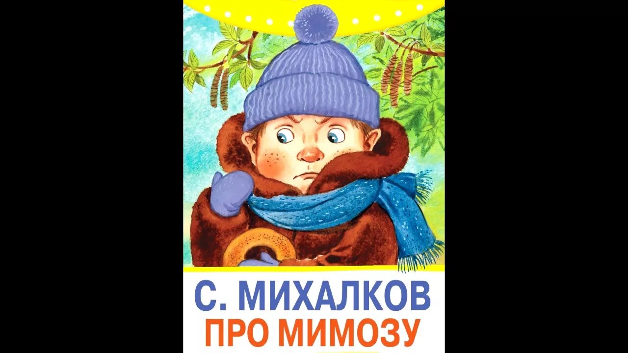 Про мимозу читать. Обложка книги Михалкова про мимозу. Стихотворение про мимозу Сергея Михалкова.