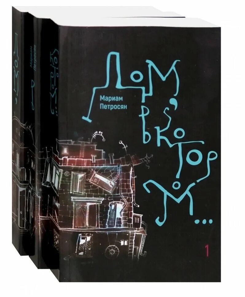 Мариам петросян дом в котором крыса. Мариам петросян дом. Дом в котором книга подарочное издание. Черный ральф дом в котором. Дом в котором мариам петросян части.