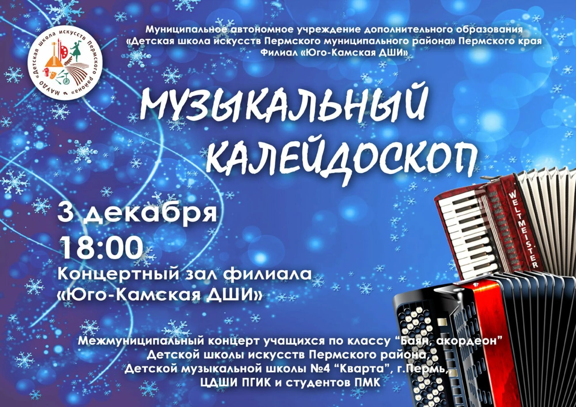 Дши пермь. Дши пермского района. музыкальный калейдоскоп конкурс 2025. логотип дши пермского района.