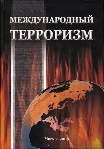 Книги про терроризм