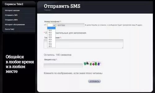 Отправить смс теле