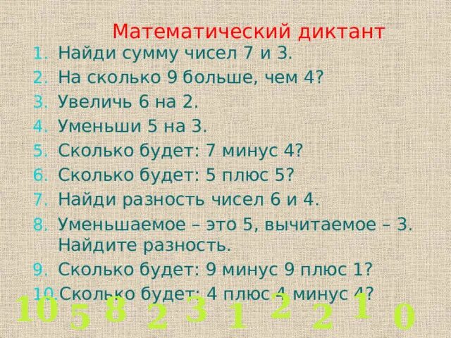 Сколько будет 6 прибавить. Арифметический диктант. Математические диктанты. Математический диктант 1 класс. Арифметический диктант 1 класс.