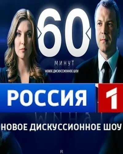 60 минут сайт. С Ольгой Скабеевой 60 минут ток-шоу и Евгением. 60 Минут. С Ольгой Скабеевой и Евгением Поповым .2017. Программы Ольги Скабеевой 60 минут.