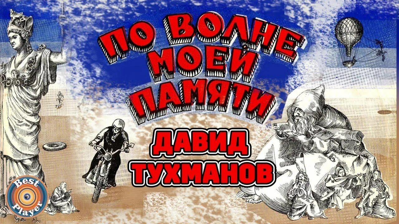 Пластинка по волне моей памяти. По волне моей памяти. По волне моей памяти (1976). Тухманов по волне моей памяти. Тухманов по волне моей памяти альбом.