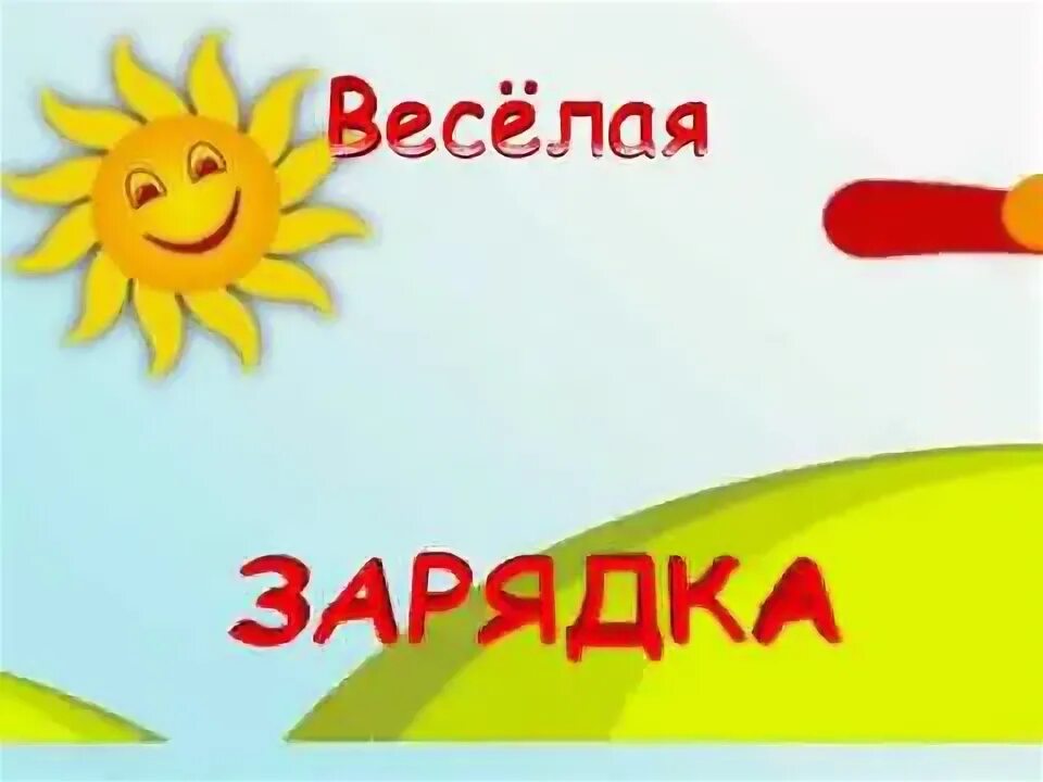 Зарядка солнышко. Веселая зарядка про солнышко. Зарядка для малышей солнышко. Детская музыкальная зарядка солнышко.