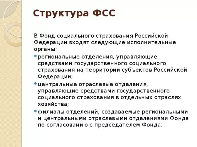 Структура ФСС РФ схема. Структура фонда соц страхования РФ. Органы управления ФСС РФ. Фонд социального страхования РФ схема. Социальный фонд россии осуществляет