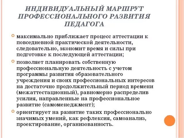 Перспективы развития педагогической. Индивидуальный маршрут учителя. Индивидуальный образовательный маршрут педагога. Индивидуальный образовательный маршрут молодого педагога. План профессионального роста педагога.