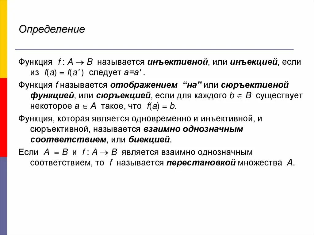 Функция y t называется. Что такое f в функции. функция является инъективной. функция называется отображением на или сюръекцией. определение инъективной функции.