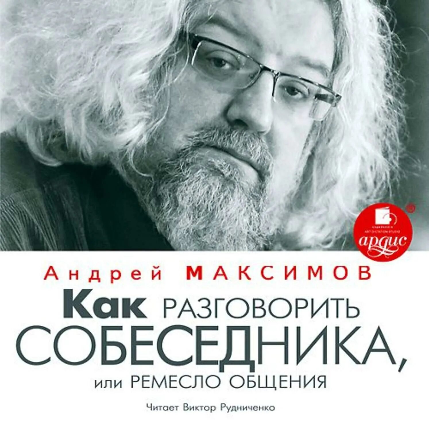 Андрей Маркович Максимов. Андрей Максимов многослов обложка. Андрей Максимов книги. Как разговорить собеседника, или ремесло общения.