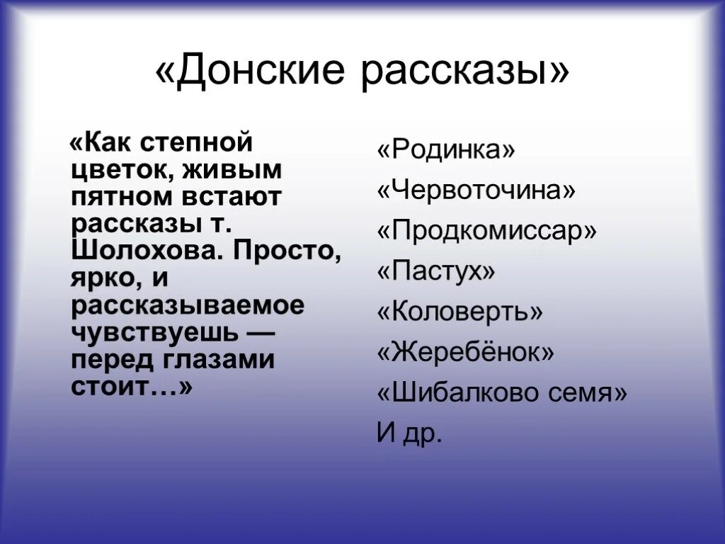 Донские рассказы. Донских рассказов Шолохова – «родинка».. Сборник Донские рассказы. Рассказ Продкомиссар Шолохов. Шолохов донские рассказы родинка система персонажей