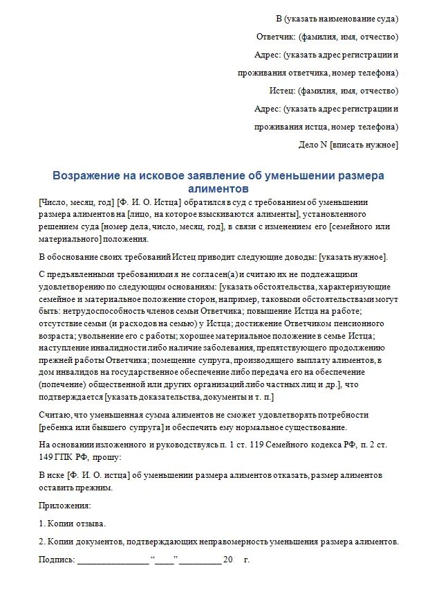 Отзыв на иск о взыскании. Возражение в суд на исковое заявление о взыскании алиментов. Возражения на уменьшение размера алиментов. Возражение на исковое заявление о снижении алиментов. Djphf;tybt YF bcrjdjt pfzdktybt yfevtymitybtfkbvtnjd.