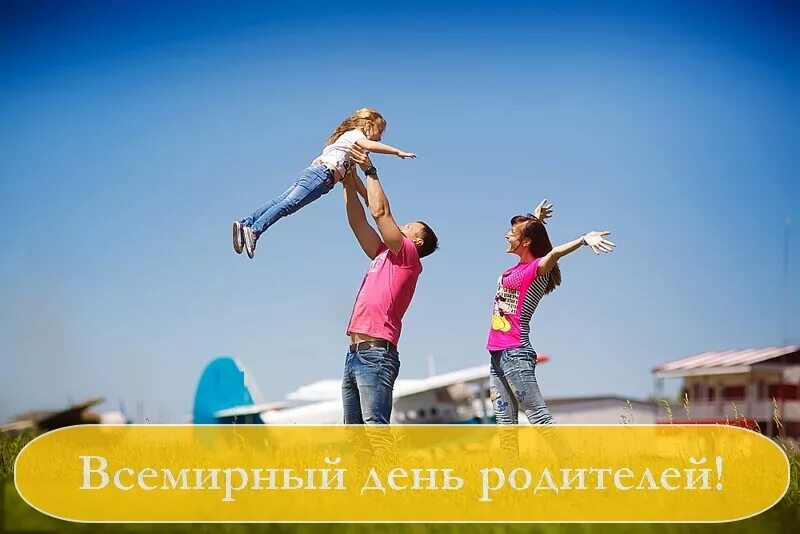 1 июня родителям. День родителей. Всемирный день родителей. Всемирный день родителей 1 июня. Всемирный день родителей поздравление.