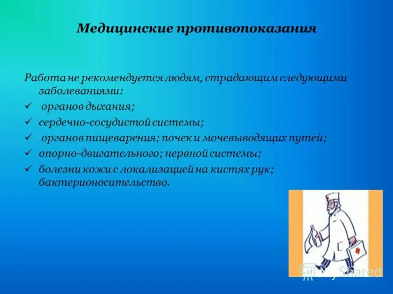 Медицинские противопоказания врача. Медицинские противопоказания. Медицинские противопоказания к работе. Противопоказания к работе в медицинских учреждениях. Противопоказания трудоустройство.