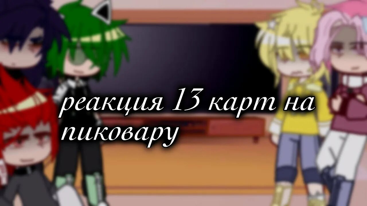 Пиковару реакция. Пико вару. Пиковару 13 карт. Реакция 13 карт на пиковару. Реакция 13 на пик вару