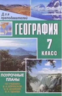 Поурочные планы по географии