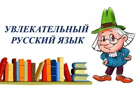 Увлекательный русский язык