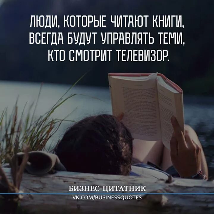 Цитаты о книгах и чтении. Читать книги цитаты. Тот кто читает книги. Цитаты людей о чтении книг.