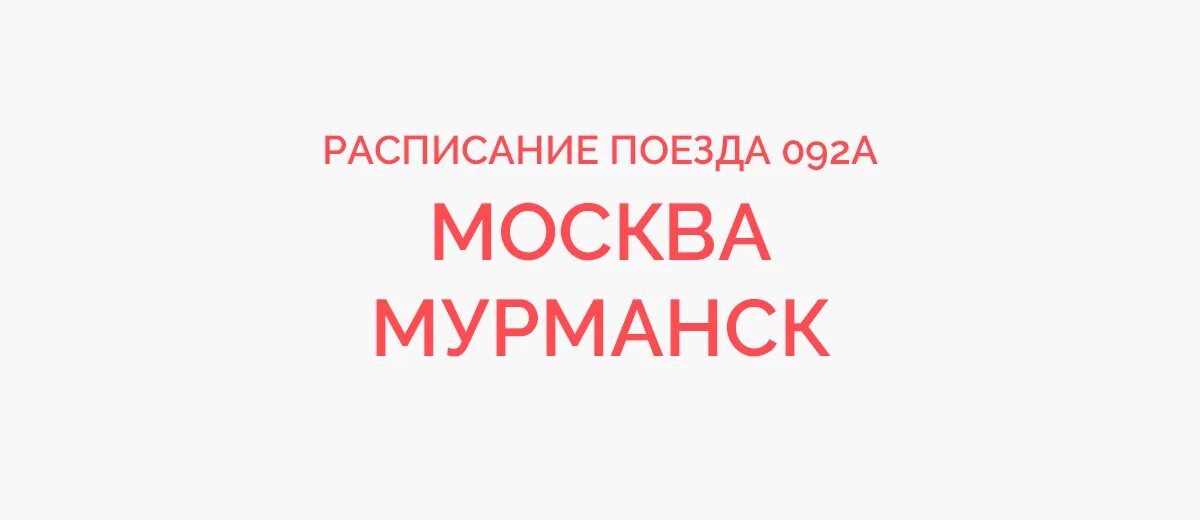 Расписание поезда 016а Москва Мурманск. Расписание поезда 392. Поезд 242а. 092а Москва Мурманск. Поезд 092а