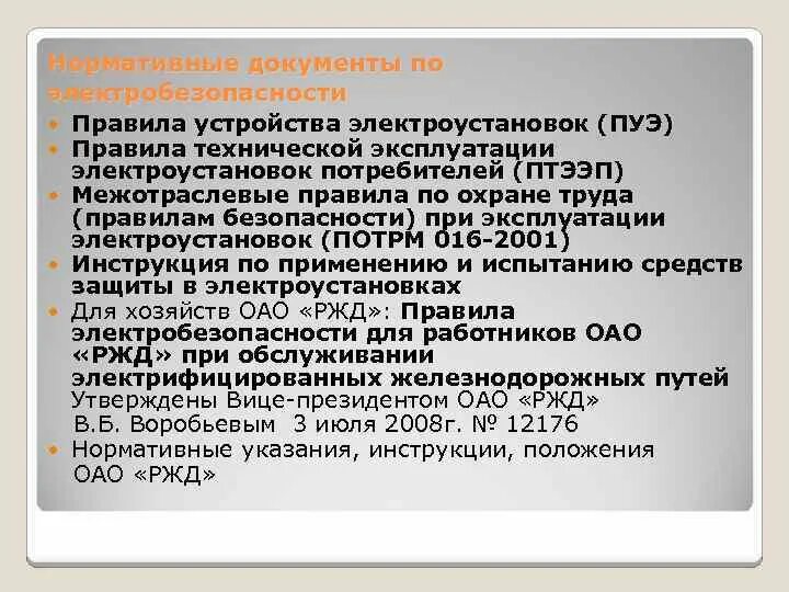 ПУЭ ПТЭЭП. Нормативные документы по электробезопасности. Нормативно-техническая документация по электробезопасности. ПТЭЭП ПУЭ документы нормативные.