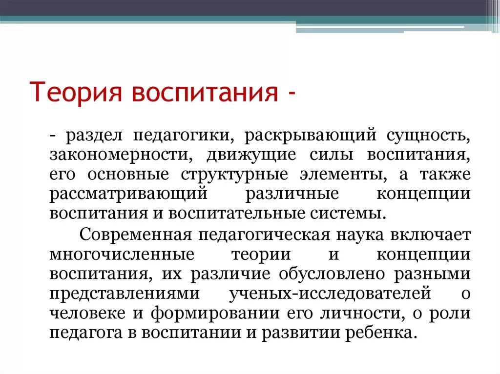 Основные психологические теории воспитания.. Теория воспитания в педагогике общая характеристика. Теория воспитания. Предмет и основные понятия. Кратко основы теории воспитания.