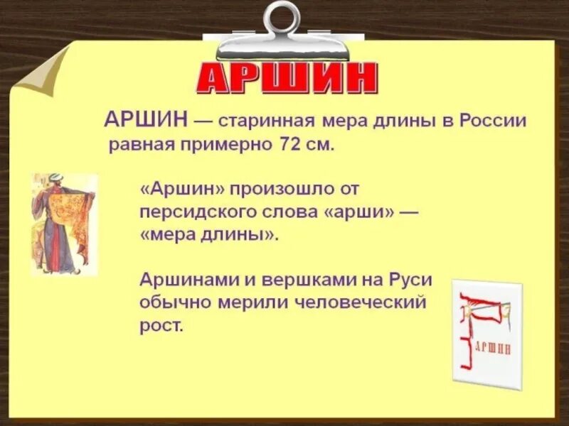 Аршин работа. Аршин. старинные меры длины. значение слова аршин. аршин мера длины.