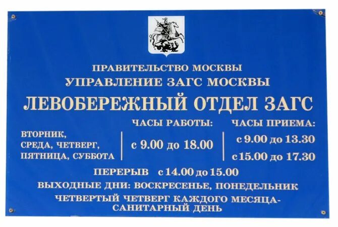 Управление загс огрн. Левобережный отдел ЗАГС, Москва. Фестивальная 9 Москва ЗАГС. Левобережный отдел ЗАГС управления ЗАГС Москвы. ЗАГС Речной вокзал.