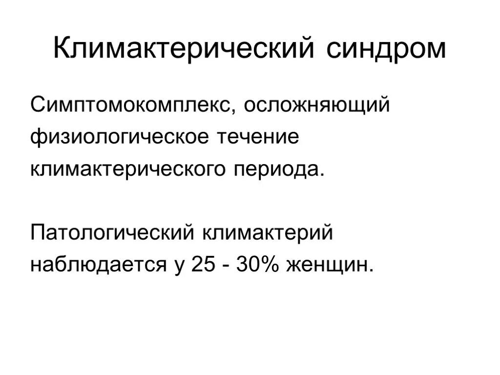 Определение менопаузы. Климактерический синдром и климактерический период. Климактерический синдром формулировка диагноза. Климактерический период презентация. Климакс презентация.