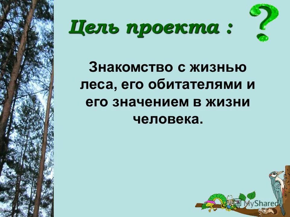 цель проекта на тему жизнь леса. рассказ лес лес возьми мою глоть картинки. лесные слова. число лес слово. лесные слова.