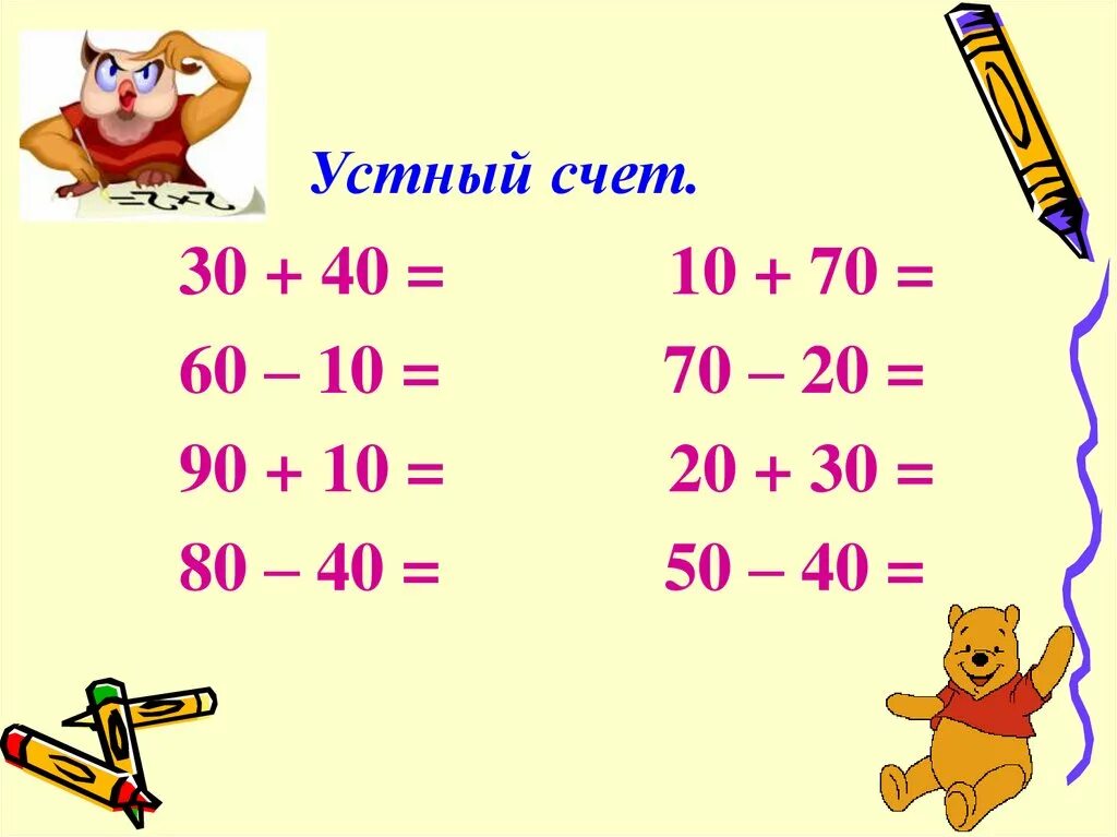 Век урок 4 класс математика. Устный счет для второго класса. Задания для устного счета. Математический устный счет. Устный счёт математика второй класс.