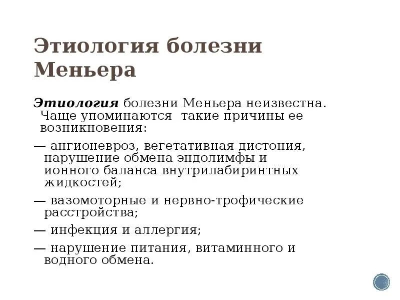 Болезнь Меньера гидропс. Этиопатогенез болезни Меньера. Болезнь Меньера этиология. Болезнь Меньера этиология патогенез. Синдром миньера что это