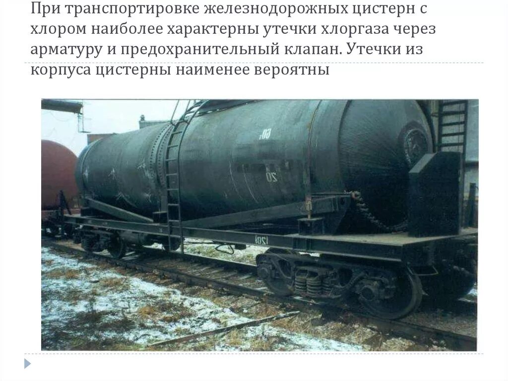 Утечка хлора цистерна. Жд цистерна с хлором. транспортировка хлора по железной дороге. железная цистерна корпус.