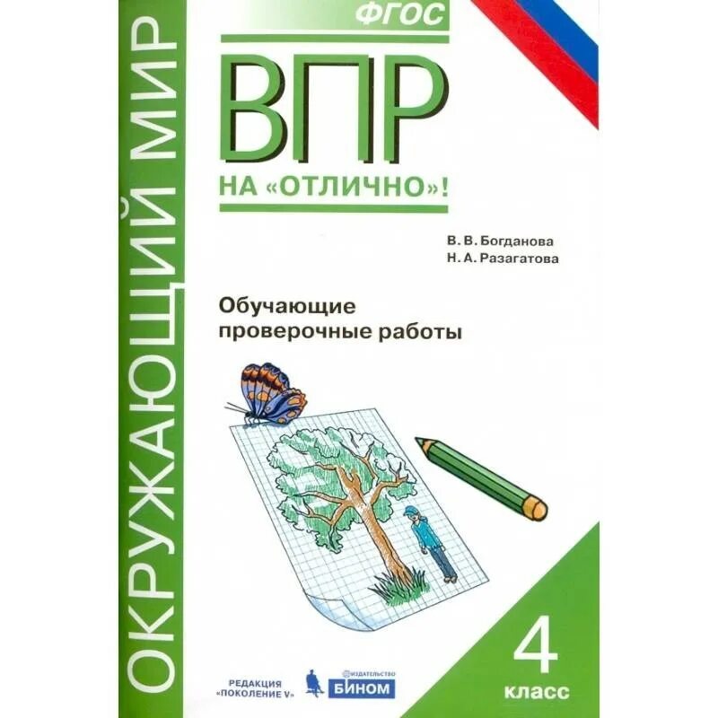 ВПР 4 класс окружающий мир ФГОС. Окружающий мир 4 класс проверочные работы по ФГОС. ВПР по окружающему миру 4 класс. ВПР окружающий мир книга.