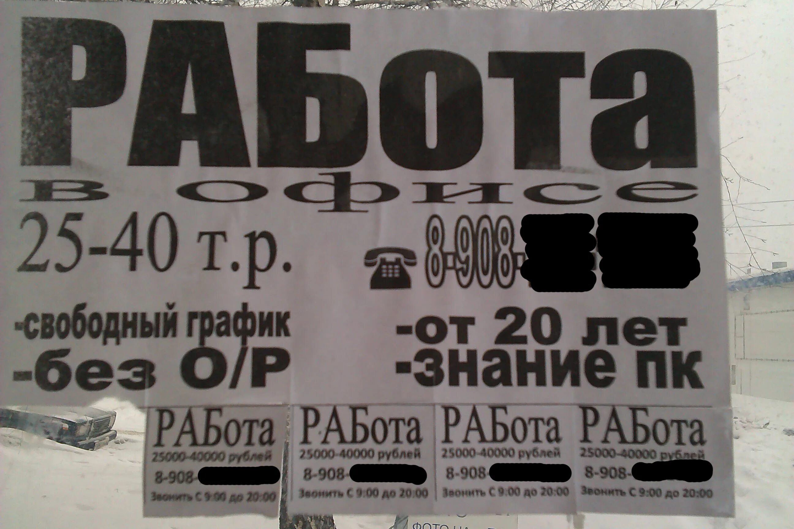 Разные объявления про работу. Объявление на остановках о вакансии пустой. Объявление работа 40 тыс в неделю.