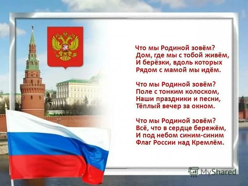 Письмо получил ты где зовут в дом. Стих про Россию. Стихи о родине России. Стихи о Москве. Стихи о России для детей.