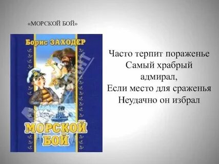 Заходер морской бой