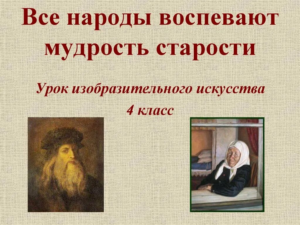 Мудрость старости изо. Все воспевают мудрость старости. Изо 4 кл все народы воспевают мудрость старости. Мудрость старости 4 класс