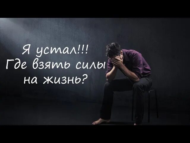 Почему устал от всего. Усталость от жизни. где взять силы на жизнь. устал в жизни. усталая жизнь.