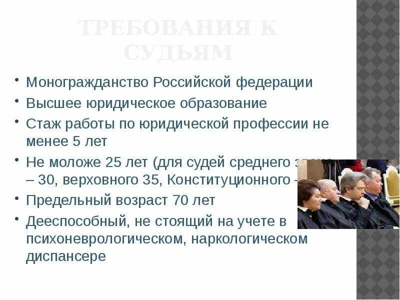 Какие требования предъявляются к судье. Судебная система Российской Федерации. Требования к судьям РФ. Требования к судьям среднего звена. Стаж работы по юридической специальности для судьи.