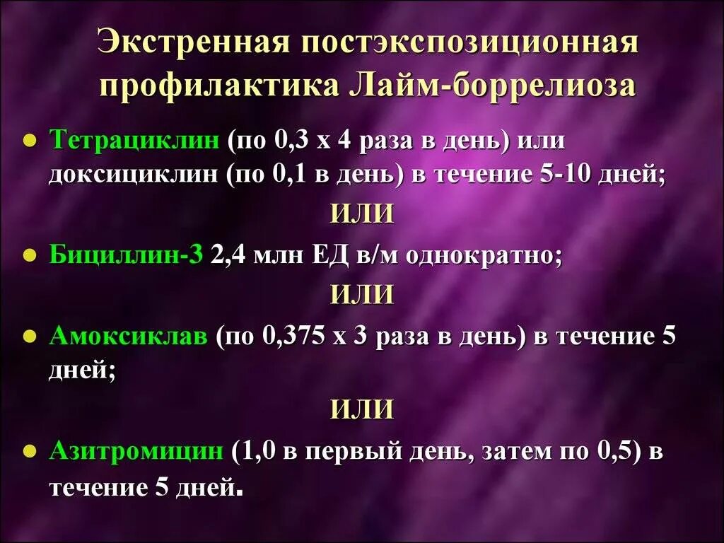 Клещевой боррелиоз экстренная профилактика. Профилактика боррелиоза доксициклином схема. Экстренная профилактика клещевых боррелиозов.