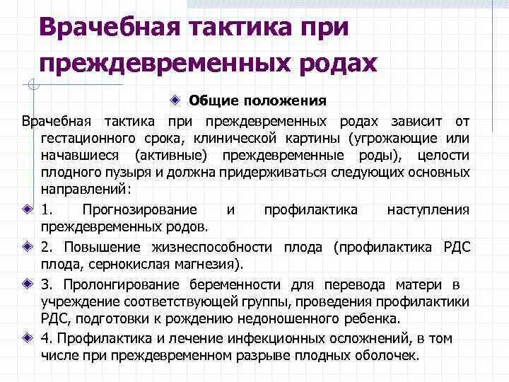 Преждевременные роды тактика. Тактика при преждевременных родах. Тактика фельдшера при преждевременных родах. Ведение преждевременных родов