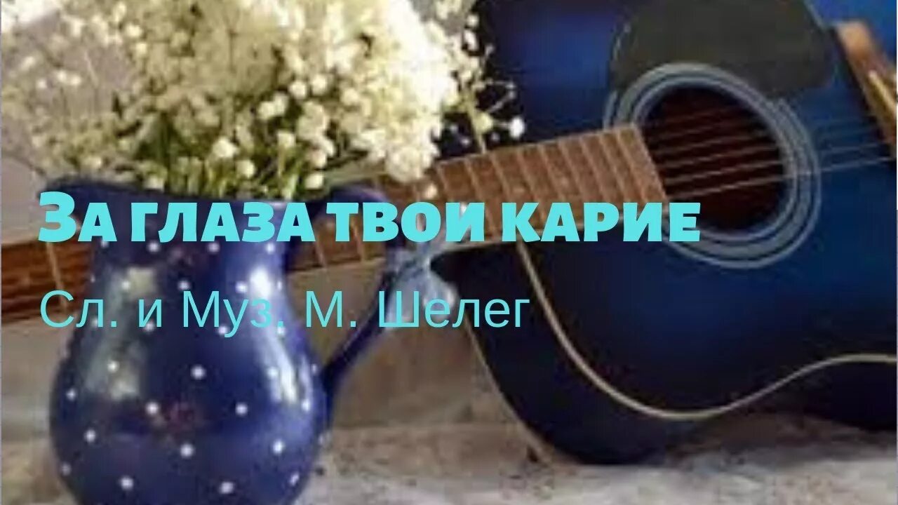 За глаза твои карие текст Шелег. Твои карие глаза. Нынче твой день рождения.