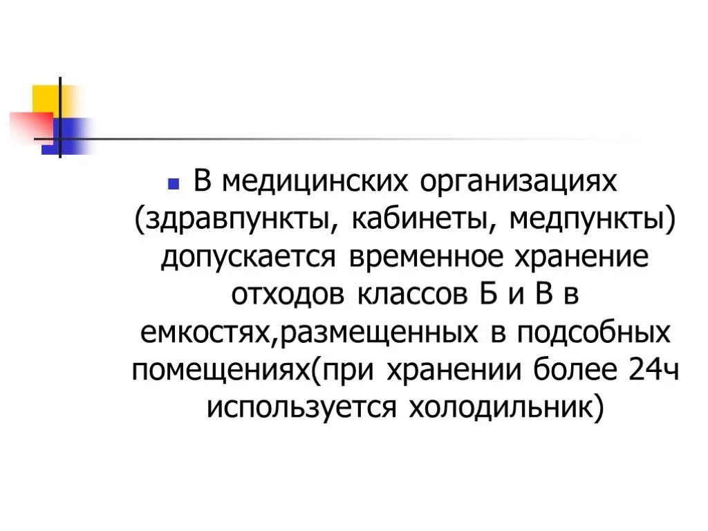 Сколько хранятся отходы класса. Временное хранение отходов класса б. Сроки хранения медицинских отходов. Помещение для временного хранения отходов класса б. Временное хранение мед отходов класса г.