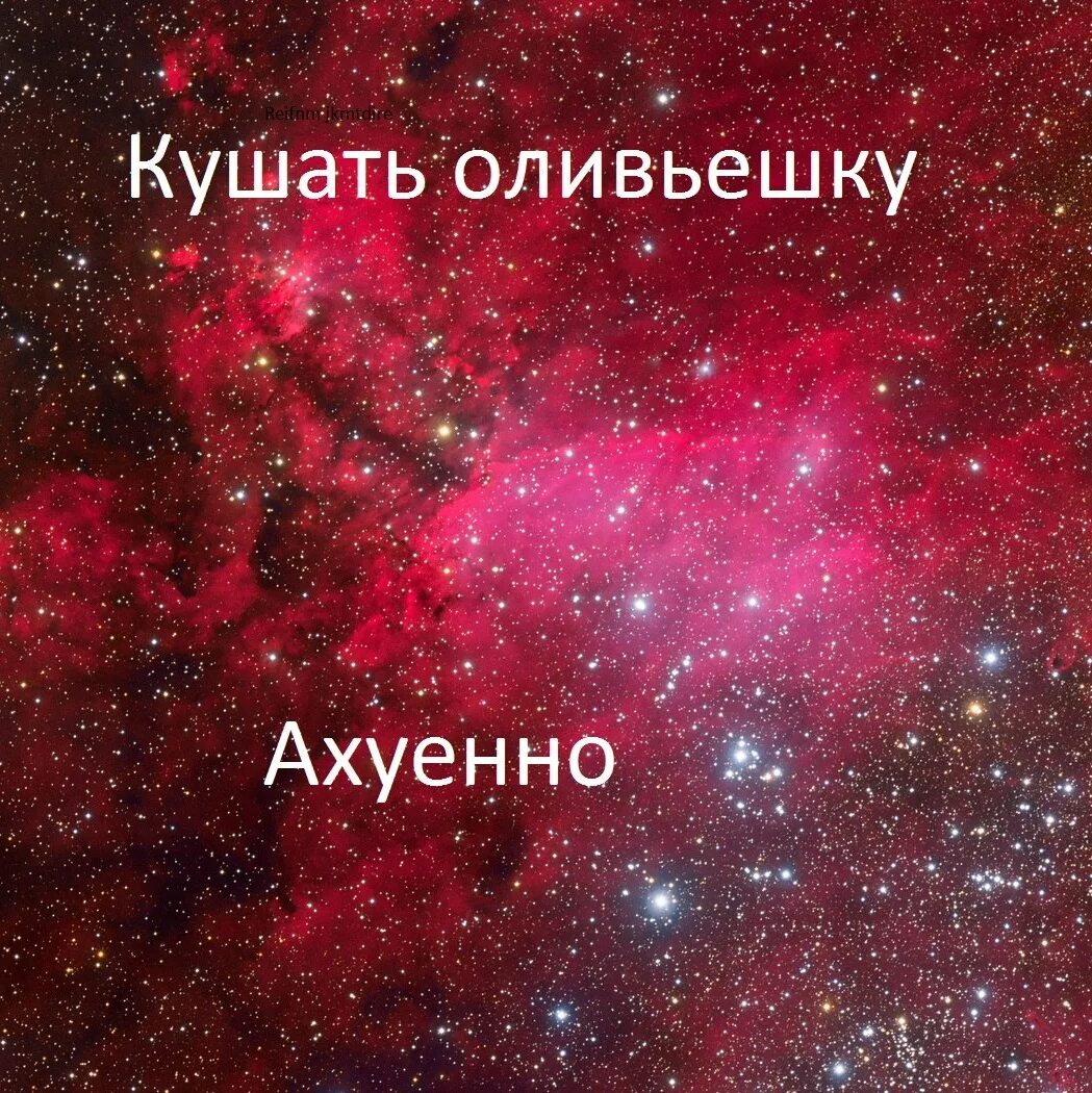 Охуенно большая. Картинка ахуенно. Всё ахуенно. Все ахуенно фото. У меня все ахуенно.