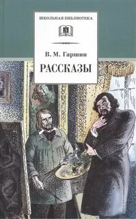 Гаршин рассказы