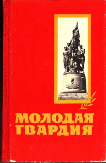 Молодая гвардия книга содержание. Молодая гвардия сборник документов. Книги о молодогвардейцах. А. Фадеев «молодая гвардия» (1943). Молодая гвардия книга.