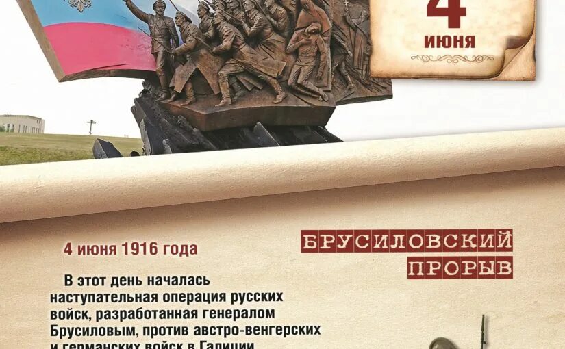 18 04 дата. Даты военной истории России 4 июня Брусиловский прорыв. 4 Июня памятная Дата Брусиловский прорыв. 4 Июня 1916 памятная Дата военной истории. Памятная Дата военной истории 4 июня.