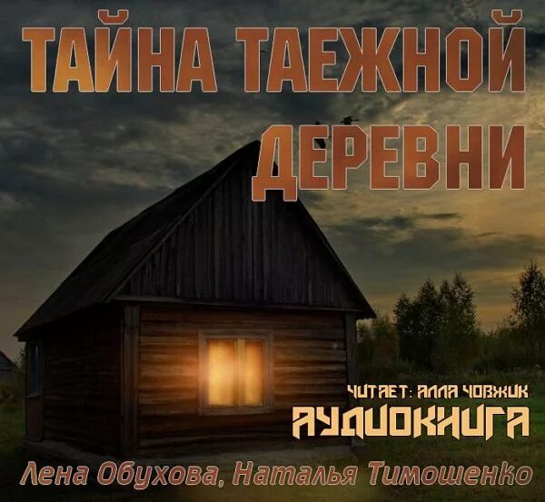 Лена Обухова тайна таежной деревни. Тайна таежной деревни книга. Тимошенко тайна заброшенной деревни. Лена обухова украденный ключ аудиокнига