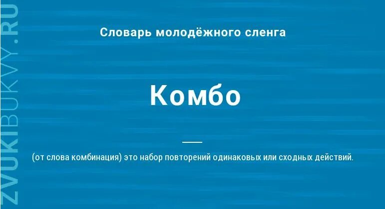 Комбо значение слова. Комбо синонимы к слову. Слово комбо что означает.