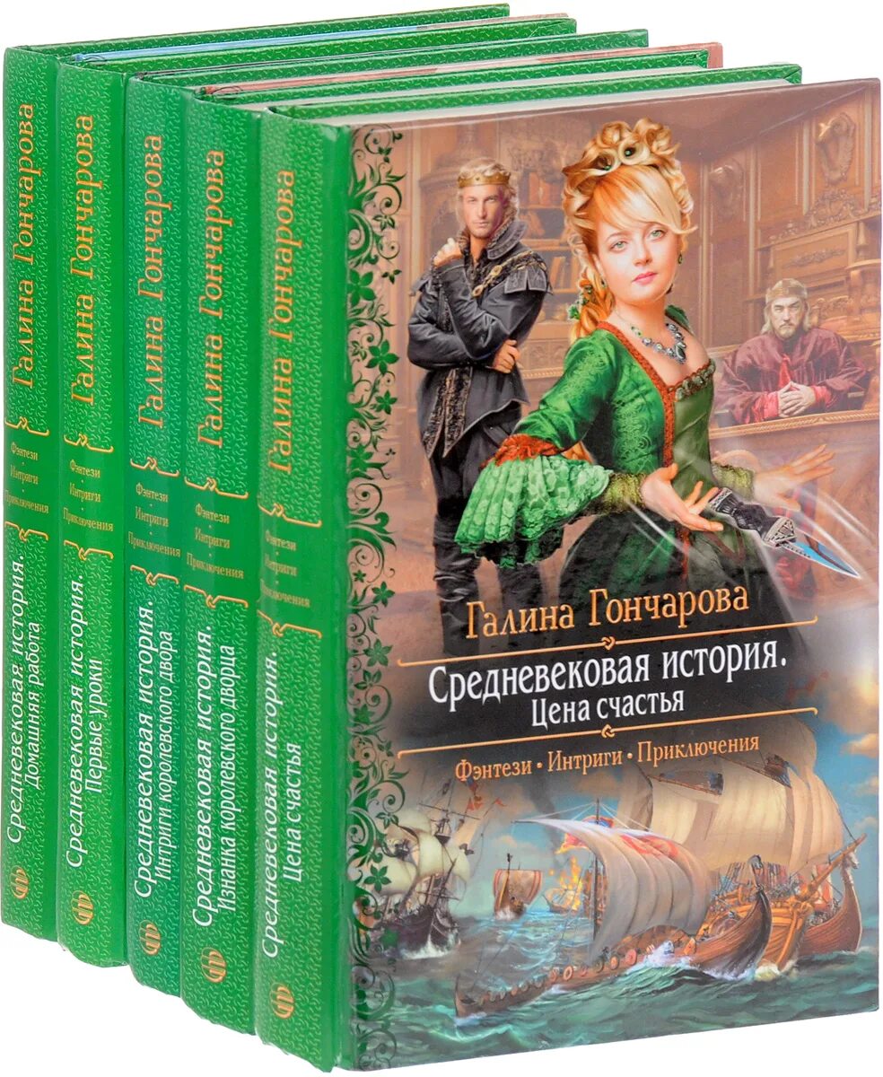 Средневековая история книги по порядку. Средневековая история Гончарова. Средневековая история Гончарова все книги.