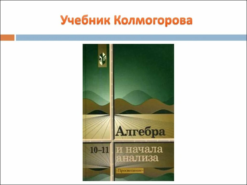 Учебник Колмогорова. Колмогоров учебник математики. Колмогоров 10-11 класс учебник. Колмогоров математика учебник.